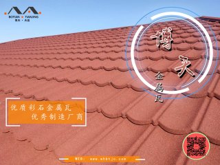 彩石金屬瓦(屋面瓦)的優(yōu)缺點介紹？