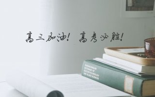 高考之際 博天瓦業預祝全國考生旗開得勝！