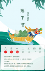 （端午放假通知）端午節的習俗你知道多少？
